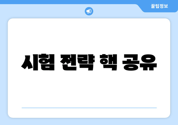 시험 전략 핵 공유