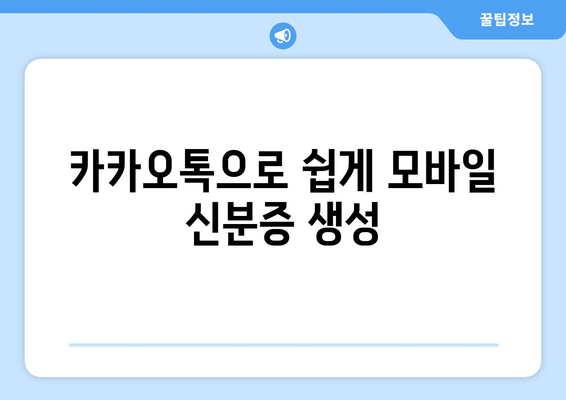 카카오톡으로 쉽게 모바일 신분증 생성