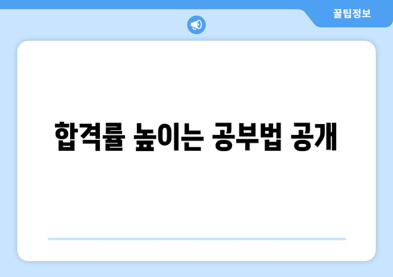 합격률 높이는 공부법 공개