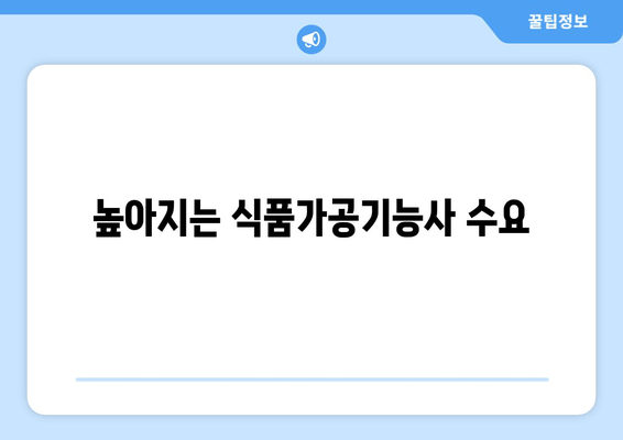 높아지는 식품가공기능사 수요