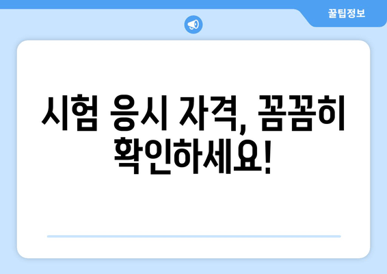 시험 응시 자격, 꼼꼼히 확인하세요!