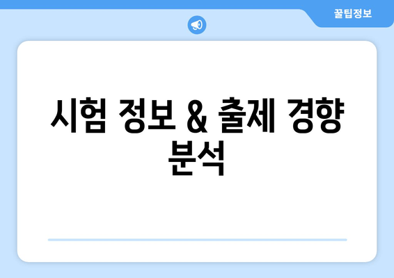 시험 정보 & 출제 경향 분석