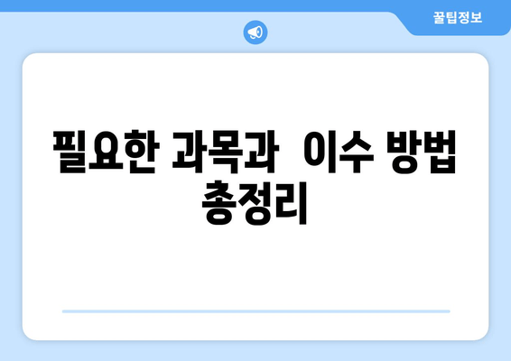 필요한 과목과  이수 방법 총정리