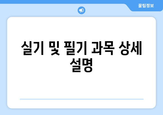 실기 및 필기 과목 상세 설명