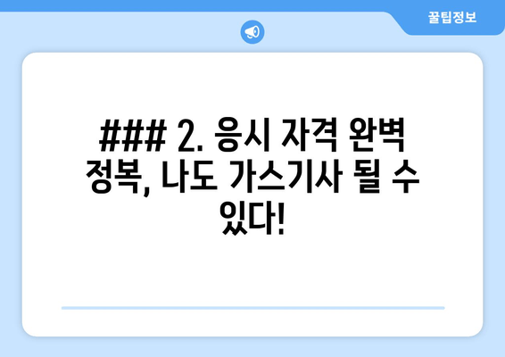 ### 2. 응시 자격 완벽 정복, 나도 가스기사 될 수 있다!