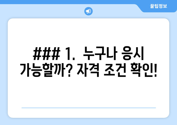 ### 1.  누구나 응시 가능할까? 자격 조건 확인!