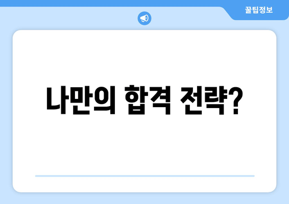 나만의 합격 전략?