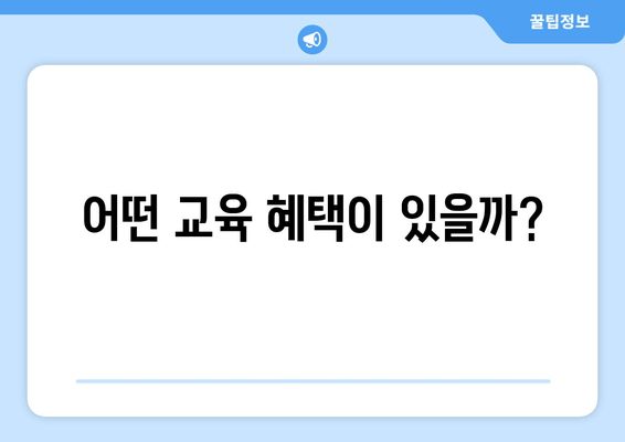 어떤 교육 혜택이 있을까?