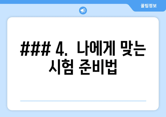 ### 4.  나에게 맞는 시험 준비법