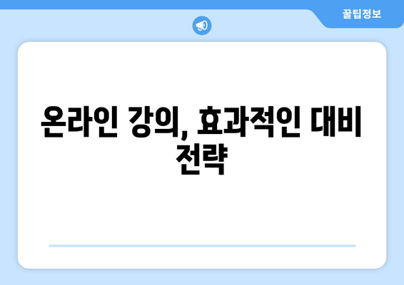 온라인 강의, 효과적인 대비 전략