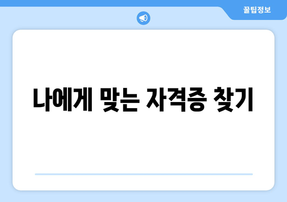 나에게 맞는 자격증 찾기