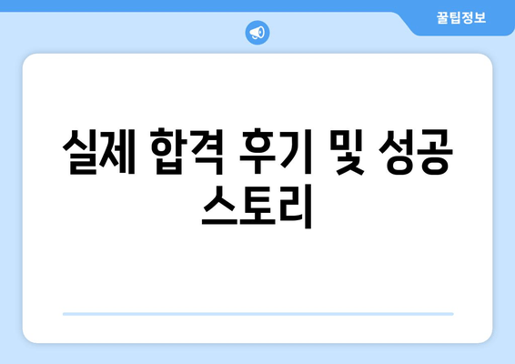 실제 합격 후기 및 성공 스토리