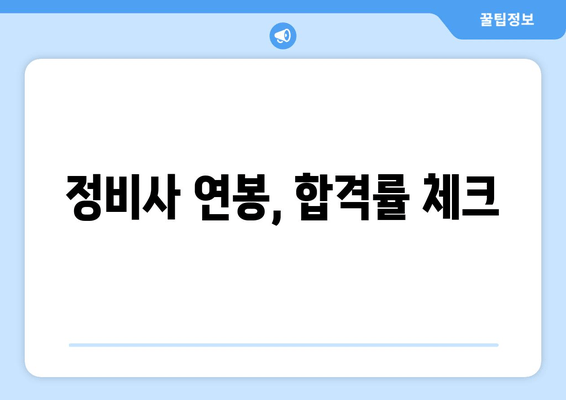 정비사 연봉, 합격률 체크