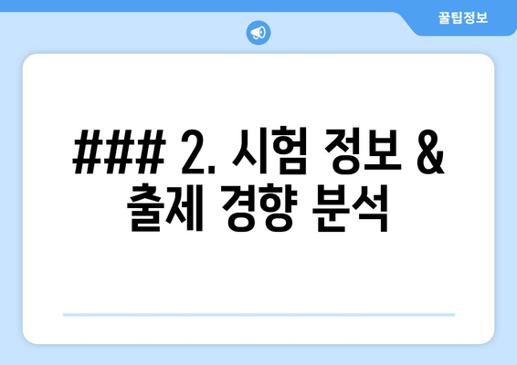 ### 2. 시험 정보 & 출제 경향 분석