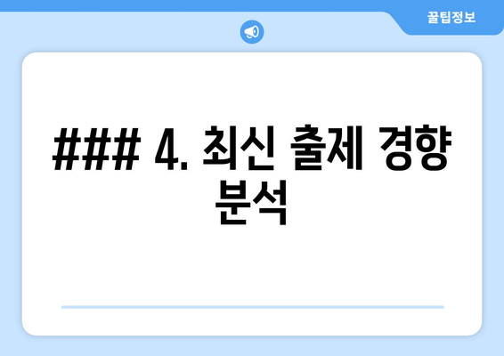 ### 4. 최신 출제 경향 분석