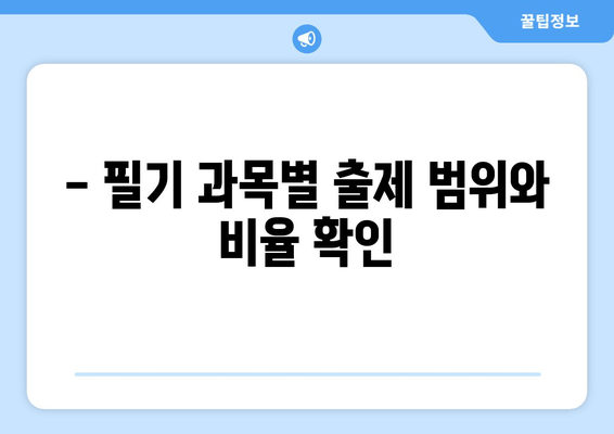 - 필기 과목별 출제 범위와 비율 확인