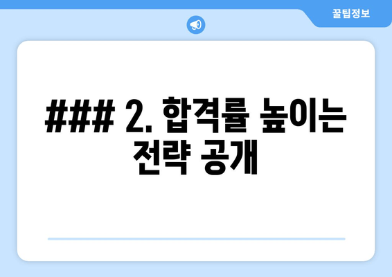 ### 2. 합격률 높이는 전략 공개