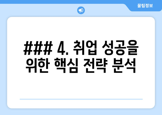 ### 4. 취업 성공을 위한 핵심 전략 분석