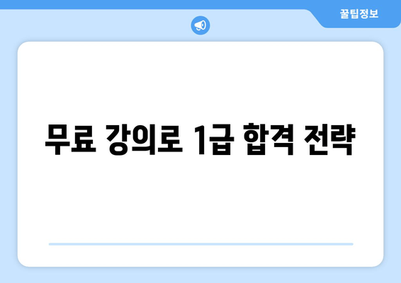 무료 강의로 1급 합격 전략