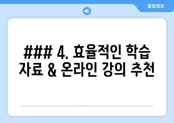 ### 4. 효율적인 학습 자료 & 온라인 강의 추천