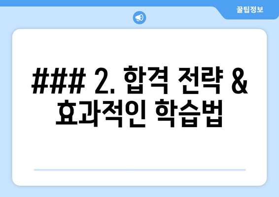 ### 2. 합격 전략 & 효과적인 학습법