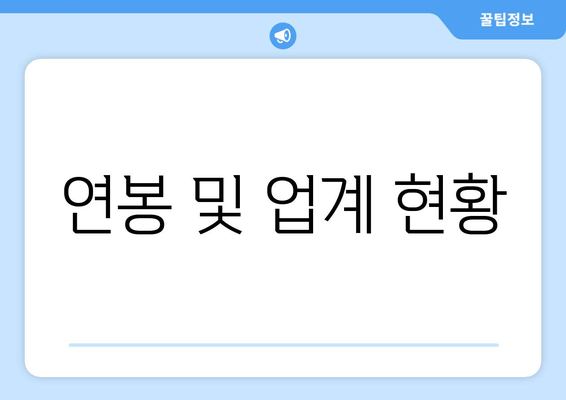 연봉 및 업계 현황