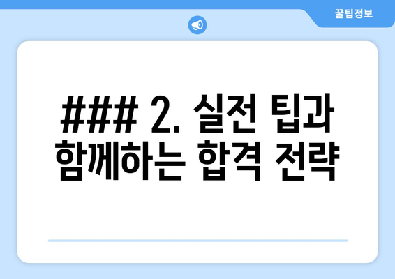 ### 2. 실전 팁과 함께하는 합격 전략