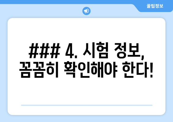 ### 4. 시험 정보, 꼼꼼히 확인해야 한다!