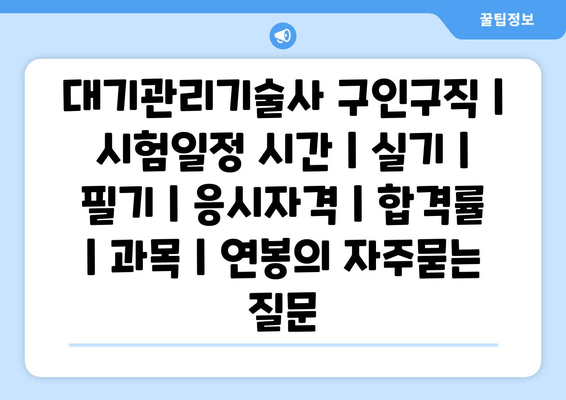 대기관리기술사	구인구직 | 시험일정 시간 | 실기 | 필기 | 응시자격 | 합격률 | 과목 | 연봉