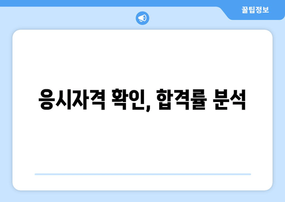 응시자격 확인, 합격률 분석