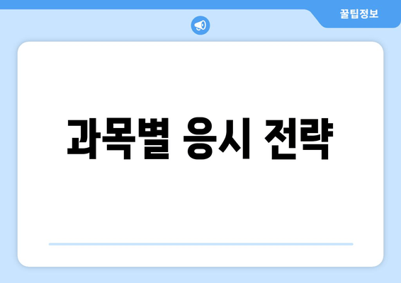 과목별 응시 전략