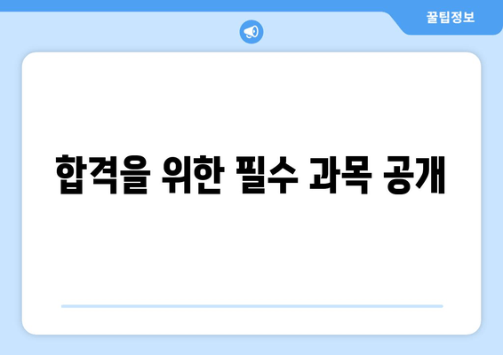 합격을 위한 필수 과목 공개