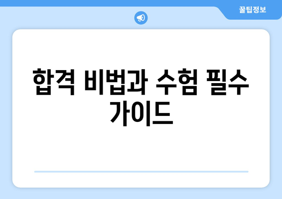 합격 비법과 수험 필수 가이드