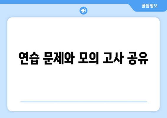 연습 문제와 모의 고사 공유