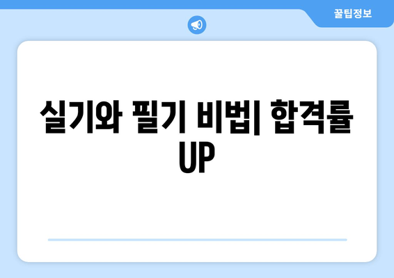 실기와 필기 비법| 합격률 UP