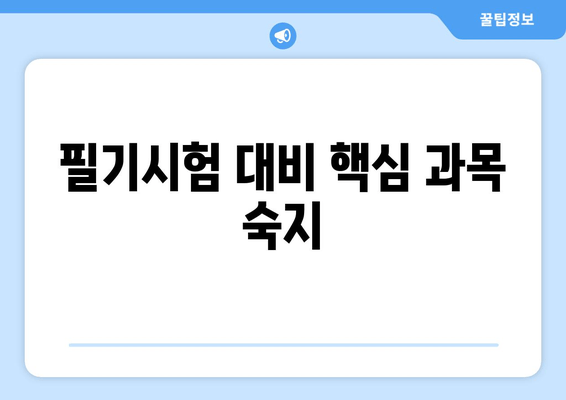 필기시험 대비 핵심 과목 숙지