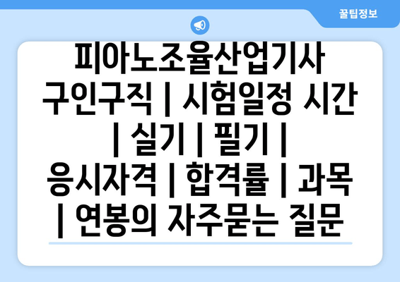 피아노조율산업기사	구인구직 | 시험일정 시간 | 실기 | 필기 | 응시자격 | 합격률 | 과목 | 연봉