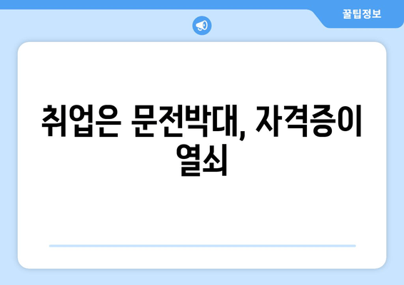 취업은 문전박대, 자격증이 열쇠