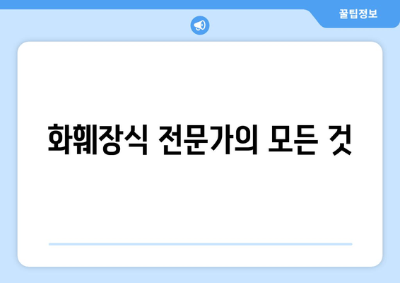 화훼장식 전문가의 모든 것