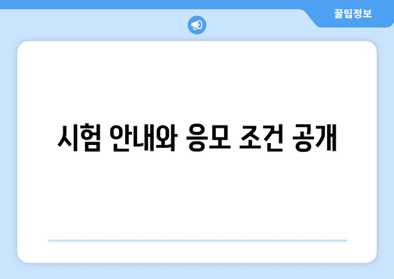 시험 안내와 응모 조건 공개