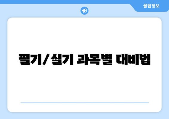 필기/실기 과목별 대비법