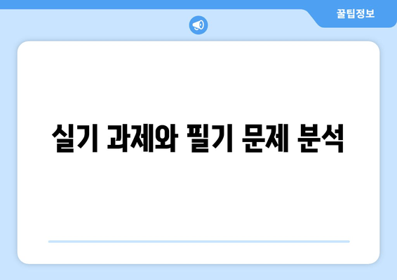 실기 과제와 필기 문제 분석