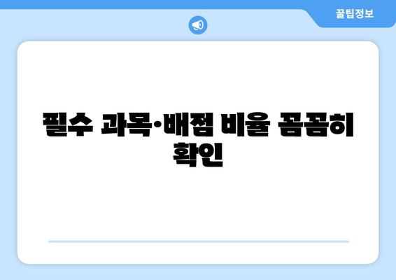 필수 과목·배점 비율 꼼꼼히 확인