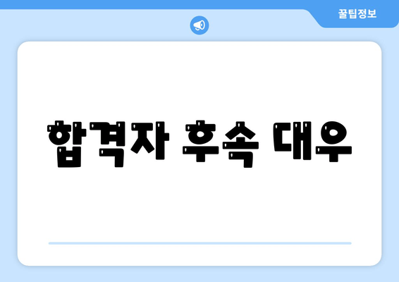 합격자 후속 대우