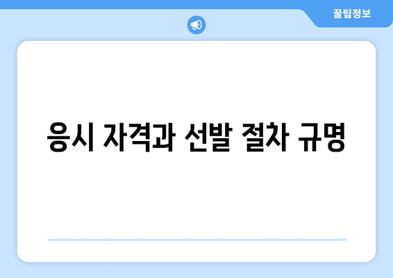 응시 자격과 선발 절차 규명