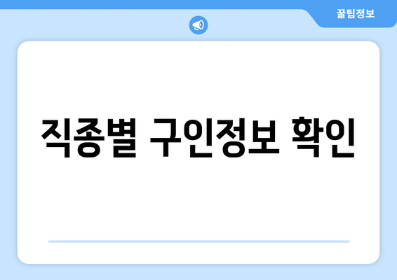 직종별 구인정보 확인