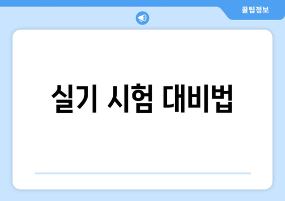 실기 시험 대비법