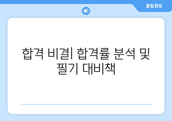 합격 비결| 합격률 분석 및 필기 대비책