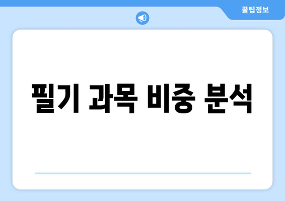 필기 과목 비중 분석