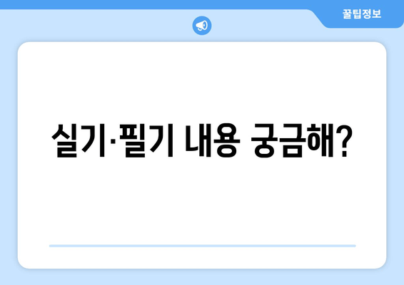 실기·필기 내용 궁금해?